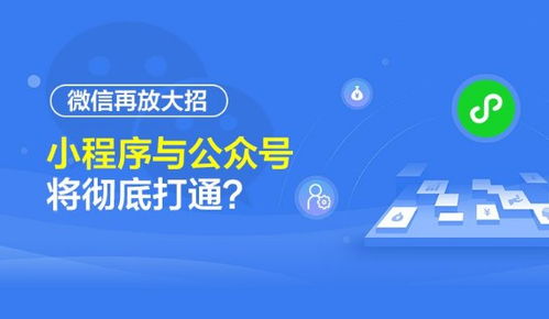 微信生態再升級 公眾號與小程序實現深度互聯，開啟流量閉環新紀元