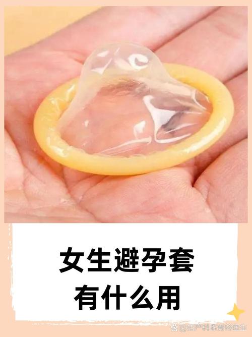 女性避孕套 從避孕到性病預防的多重守護